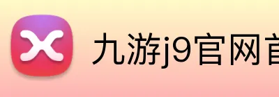 九游j9官网首页登录 logo